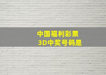 中国福利彩票3D中奖号码是