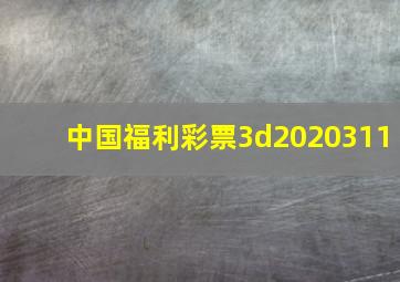 中国福利彩票3d2020311