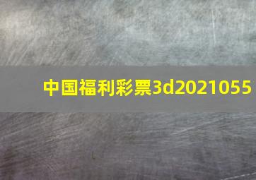 中国福利彩票3d2021055