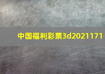 中国福利彩票3d2021171