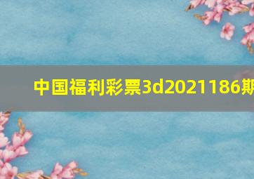 中国福利彩票3d2021186期