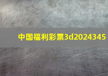 中国福利彩票3d2024345