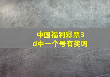 中国福利彩票3d中一个号有奖吗