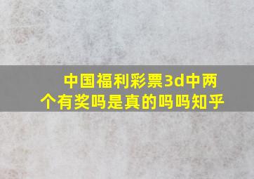 中国福利彩票3d中两个有奖吗是真的吗吗知乎