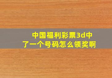 中国福利彩票3d中了一个号码怎么领奖啊