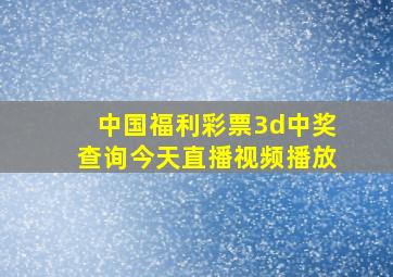 中国福利彩票3d中奖查询今天直播视频播放