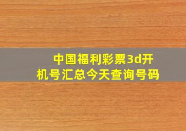 中国福利彩票3d开机号汇总今天查询号码