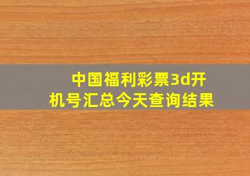 中国福利彩票3d开机号汇总今天查询结果