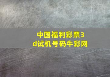 中国福利彩票3d试机号码牛彩网