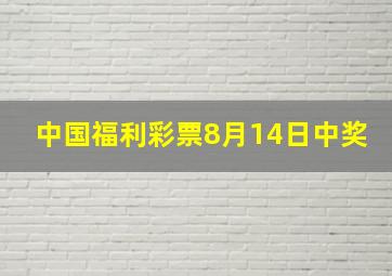 中国福利彩票8月14日中奖