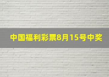 中国福利彩票8月15号中奖