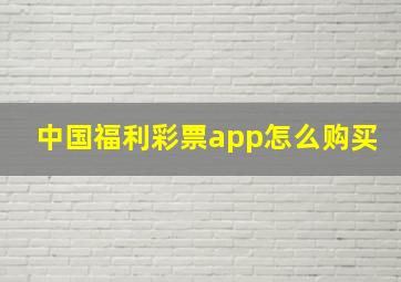 中国福利彩票app怎么购买