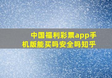 中国福利彩票app手机版能买吗安全吗知乎