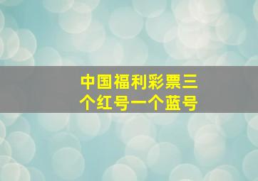 中国福利彩票三个红号一个蓝号