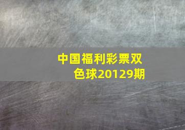 中国福利彩票双色球20129期