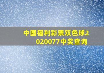 中国福利彩票双色球2020077中奖查询