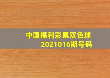 中国福利彩票双色球2021016期号码