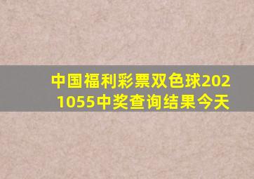 中国福利彩票双色球2021055中奖查询结果今天