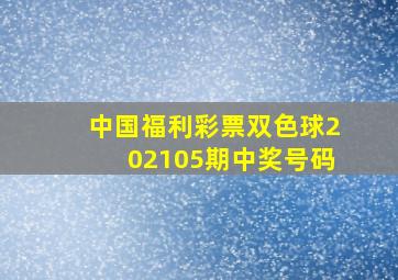 中国福利彩票双色球202105期中奖号码