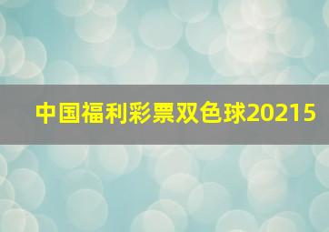 中国福利彩票双色球20215