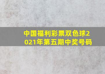 中国福利彩票双色球2021年第五期中奖号码