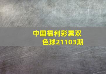 中国福利彩票双色球21103期