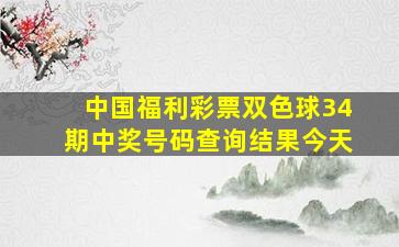 中国福利彩票双色球34期中奖号码查询结果今天