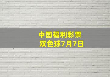 中国福利彩票双色球7月7日