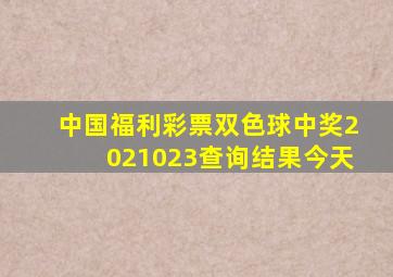 中国福利彩票双色球中奖2021023查询结果今天