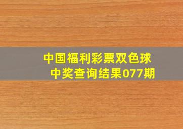 中国福利彩票双色球中奖查询结果077期