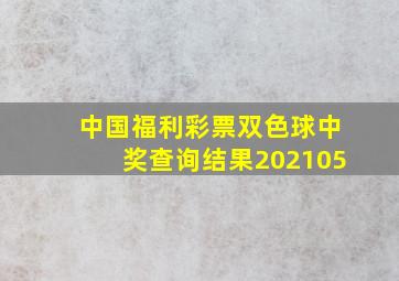 中国福利彩票双色球中奖查询结果202105