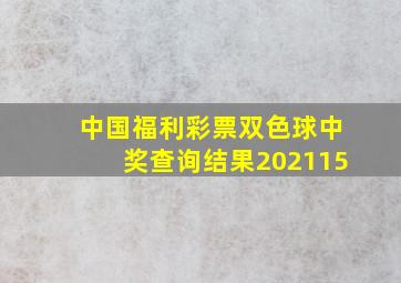 中国福利彩票双色球中奖查询结果202115