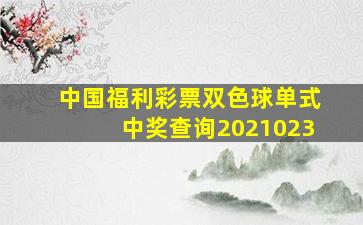 中国福利彩票双色球单式中奖查询2021023