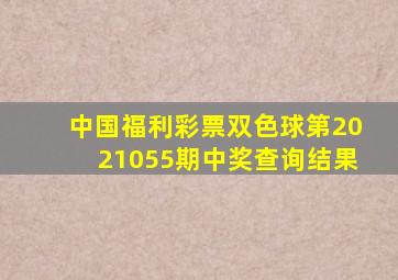 中国福利彩票双色球第2021055期中奖查询结果