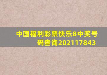 中国福利彩票快乐8中奖号码查询202117843