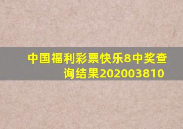 中国福利彩票快乐8中奖查询结果202003810