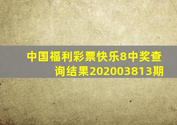 中国福利彩票快乐8中奖查询结果202003813期