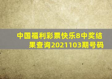 中国福利彩票快乐8中奖结果查询2021103期号码