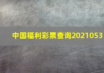 中国福利彩票查询2021053