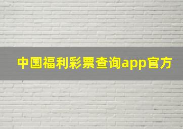 中国福利彩票查询app官方