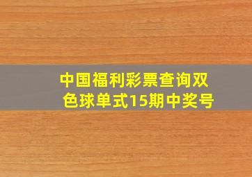 中国福利彩票查询双色球单式15期中奖号