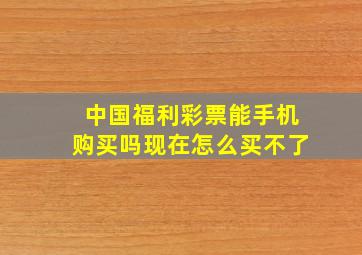 中国福利彩票能手机购买吗现在怎么买不了