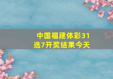 中国福建体彩31选7开奖结果今天