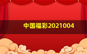 中国福彩2021004