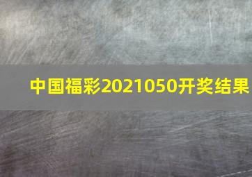 中国福彩2021050开奖结果