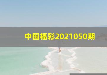 中国福彩2021050期