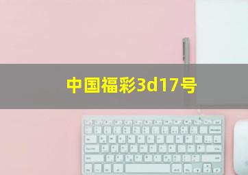 中国福彩3d17号