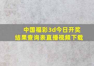 中国福彩3d今日开奖结果查询表直播视频下载