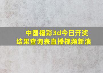 中国福彩3d今日开奖结果查询表直播视频新浪