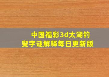 中国福彩3d太湖钓叟字谜解释每日更新版